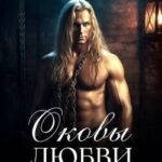 Оковы любви