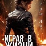 Играя в жизни. Полное издание