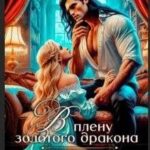 В плену золотого дракона. Призванная родить