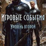 Игровые события