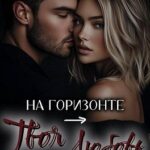 На горизонте – твоя любовь
