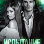 Испытание Рината