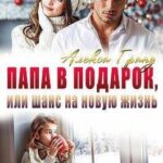 Папа в подарок, или Шанс на новую жизнь