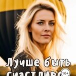 Лучше быть счастливой