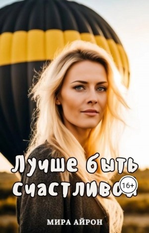 Лучше быть счастливой читать онлайн