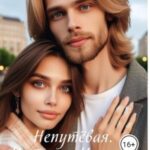Непутевая. История Изольды