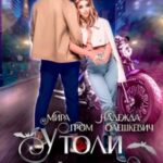 Утоли мой голод