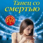 Танец со смертью