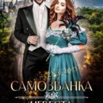 Самозванка, или Невеста Темного Лорда