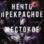 Нечто прекрасное и жестокое