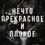 Нечто прекрасное и плохое