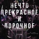 Нечто прекрасное и порочное