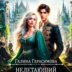 Нелетающий дракон