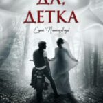 Да, детка