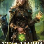 12 заданий для попаданки