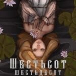 Шестьсот Шестьдесят Шестая