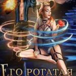 Его рогатая бестия