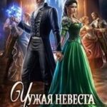 Чужая невеста для дознавателя