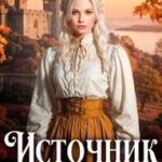 Источник силы