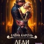 Леди (не)Удача
