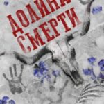 Долина смерти