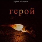 Герой