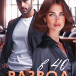 Развод в 40. Я не прощу измену!
