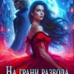 На грани развода. Любовь против истинной пары
