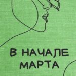 В начале марта