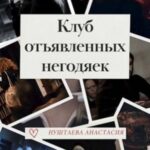 Клуб отъявленных негодяек