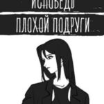 Исповедь плохой подруги
