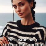 Оптимистка с холодной головой