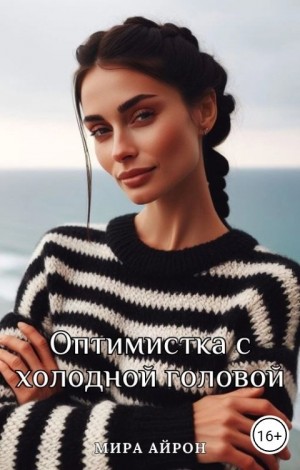 Оптимистка с холодной головой читать онлайн