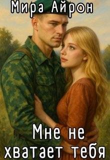 Мне не хватает тебя читать онлайн