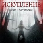 Подлинное искупление
