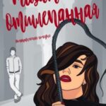 Тщательно отшлепанная
