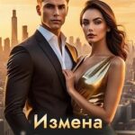 Измена. Приемная дочь миллиардера
