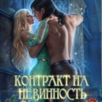 Контракт на невинность. Чужая невеста Императора Драконов