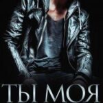 Клянусь, ты моя