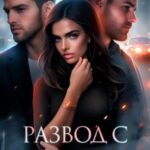 Развод с предателем. Он не отпустит