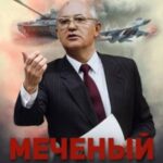 Меченый. Том 2. На переломе истории