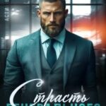 Страсть генерального