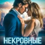 Некровные узы