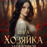 Инга. Хозяйка загадочной гостиницы
