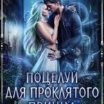 Поцелуй для проклятого принца