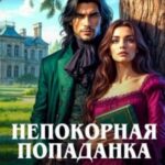 Непокорная попаданка. Снять метку