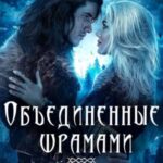 Объединенные шрамами