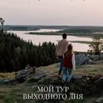 Мой тур выходного дня