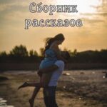 Когда её совсем не ждёшь... (сборник)