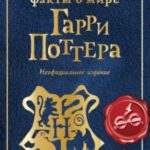 Волшебные факты о мире Гарри Поттера